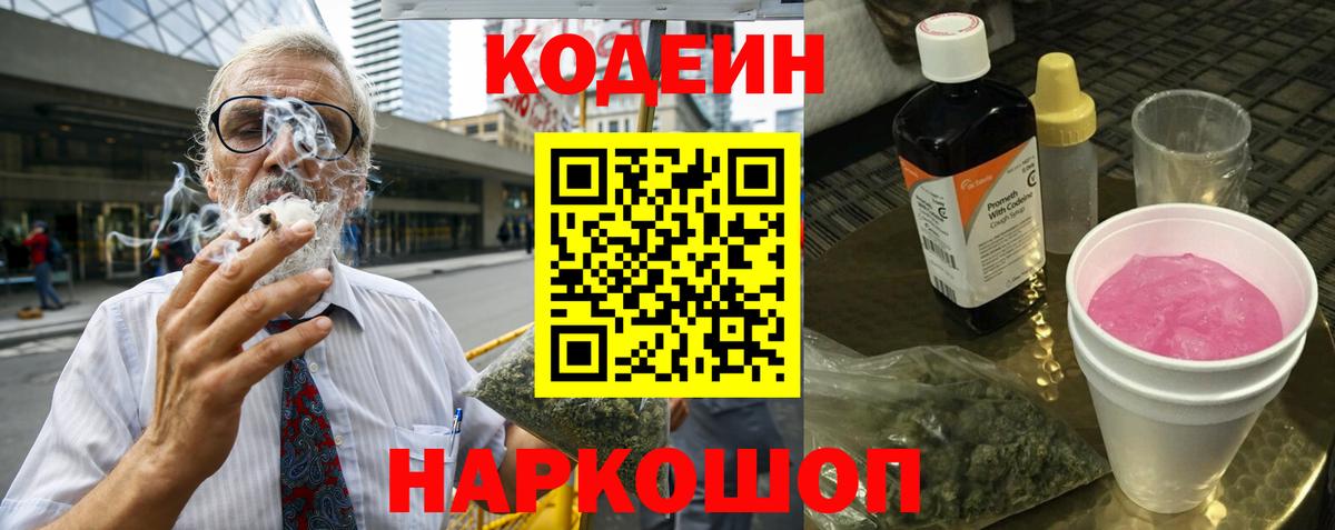 Codein Purple Drank  Кодеиновый сироп Lean напиток Lean (лин)  Вход с VPN  Чусовой 